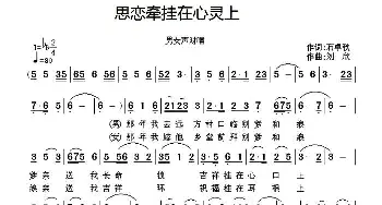 思恋牵挂在心灵上_通俗唱法乐谱_词曲:石卓秋 刘欣