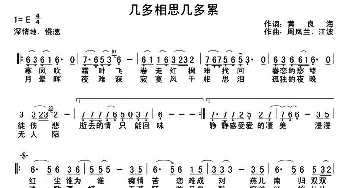 几多相思几多累_通俗唱法乐谱_词曲:黄良海 江波 周凤兰