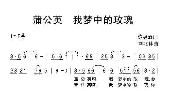 蒲公英，我梦中的玫瑰_通俗唱法乐谱_词曲:陈冠涵 刘北休