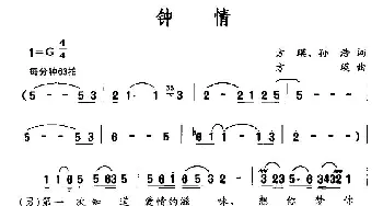 钟情_通俗唱法乐谱_词曲:方瑛 孙浩 方瑛