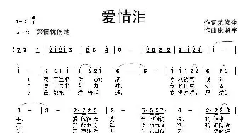 爱情泪_通俗唱法乐谱_词曲:范修奎 康魁宇