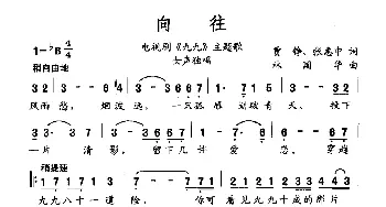 向往_通俗唱法乐谱_词曲:贾铮 张惠中 林国华