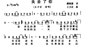 失去了你_通俗唱法乐谱_词曲:楼南蔚 王力宏