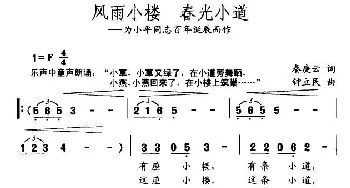 风雨小楼 春光小道_通俗唱法乐谱_词曲:秦庚云 钟立民