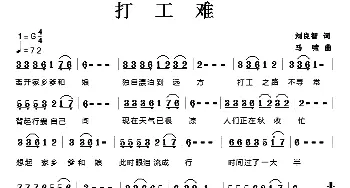 打工难_通俗唱法乐谱_词曲:刘良智 马啸