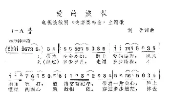 爱的旅程_通俗唱法乐谱_词曲:刘青 刘青