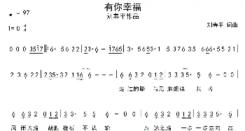 有你幸福_通俗唱法乐谱_词曲:刘寿平 刘寿平