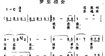 梦里相会_通俗唱法乐谱_词曲:冠英 苏越