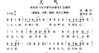 义气_通俗唱法乐谱_词曲:陈曦 董冬冬