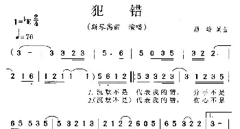 犯错_通俗唱法乐谱_词曲:顾峰 顾峰