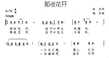 那夜花开_通俗唱法乐谱_词曲:正兴 颂今