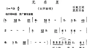 无名星_通俗唱法乐谱_词曲:石顺义 孟庆云