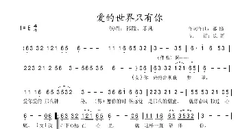 爱的世界只有你_通俗唱法乐谱_词曲:祁隆 祁隆