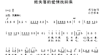 把失落的爱情找回来_通俗唱法乐谱_词曲:蔡学柯 余隆禧