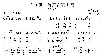 人在世上练刀在石上磨_通俗唱法乐谱_词曲:潘年承 马戈