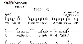 凌晨一点_通俗唱法乐谱_词曲: 橄榄枝音乐