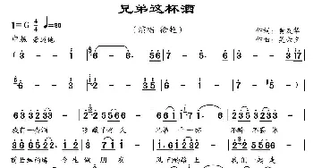 兄弟这杯酒_通俗唱法乐谱_词曲:黄友华 吴六夕