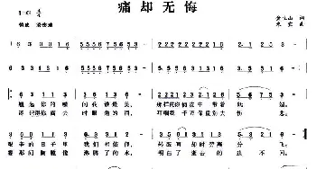 痛却无悔_通俗唱法乐谱_词曲:金豆山 米宜