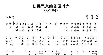 如果思念能倒回时光_通俗唱法乐谱_词曲:向明 刘学