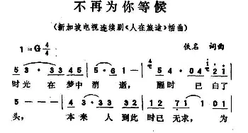 不再为你等候_通俗唱法乐谱_词曲: