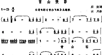 青山侠影_通俗唱法乐谱_词曲:庄奴 古月