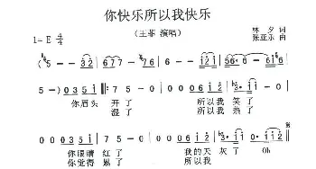 你快乐所以我快乐_通俗唱法乐谱_词曲:林夕 张亚东