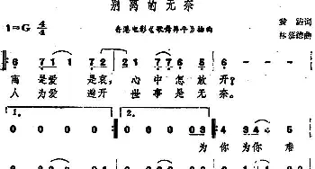 别离的无奈_通俗唱法乐谱_词曲:黄沾 林慕德