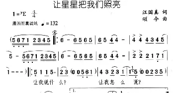 让星星把我们照亮_通俗唱法乐谱_词曲:汪国真 颂今