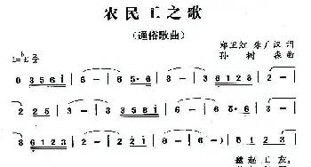 农民工之歌_通俗唱法乐谱_词曲:郑伟红 朱广汉 孙树森