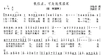 我很丑可是我很温柔_通俗唱法乐谱_词曲:李格弟 黄韵玲