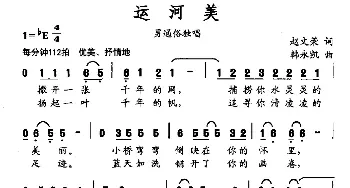 运河美_通俗唱法乐谱_词曲:赵文荣 韩永凯