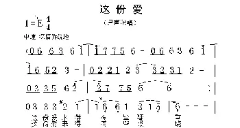 这份爱_通俗唱法乐谱_词曲:张士娟 张士娟