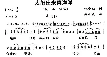 太阳出来喜洋洋_通俗唱法乐谱_词曲:张全福 张小夫