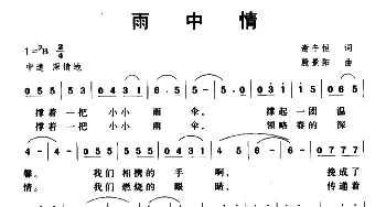 雨中情_通俗唱法乐谱_词曲:谢午恒 殷景阳