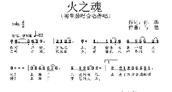 火之魂_通俗唱法乐谱_词曲:孙华 马佶