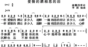 爱情的酒相思的泪_通俗唱法乐谱_词曲:温馨四季 李国强