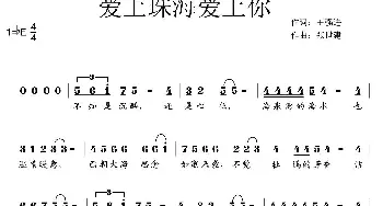 爱上珠海爱上你_通俗唱法乐谱_词曲:王强进 张世建