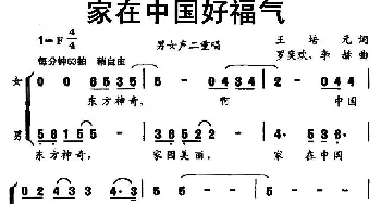 家在中国好福气_通俗唱法乐谱_词曲:王培元 罗亦欢 李赫