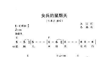 女兵的星期天_通俗唱法乐谱_词曲:汪沉 冬林