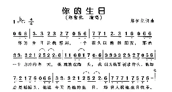 你的生日_通俗唱法乐谱_词曲:郑智化 郑智化