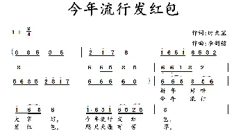 今年流行发红包_通俗唱法乐谱_词曲:时夫宝 李剑铭