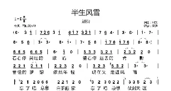 半生风雪_通俗唱法乐谱_词曲:刘钧 刘钧