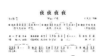 夜夜夜夜_通俗唱法乐谱_词曲:熊天平 熊天平