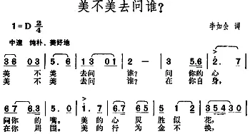 美不美去问谁_通俗唱法乐谱_词曲:李如会 胡俊成