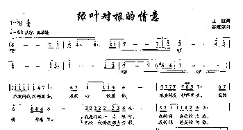 ​43绿叶对根的情意_通俗唱法乐谱_词曲:王健 谷建芬