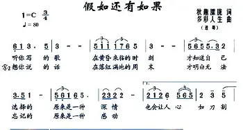 假如还有如果_通俗唱法乐谱_词曲:秋趣朦胧 多彩人生