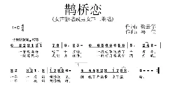 鹊桥恋_通俗唱法乐谱_词曲:张云华 马佶