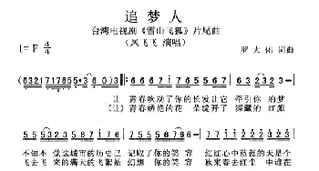 追梦人_通俗唱法乐谱_词曲:罗大佑 罗大佑