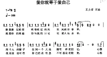 爱你就等于爱自己_通俗唱法乐谱_词曲:王力宏 王力宏