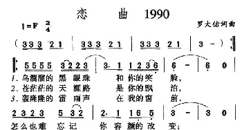 恋曲_通俗唱法乐谱_词曲:罗大佑 罗大佑